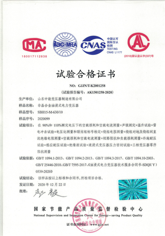 安徽SBH15非晶合金变压器-试验合格证书