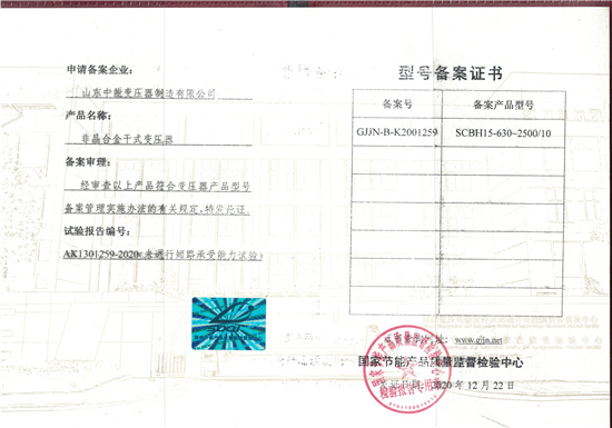 安徽非晶合金干式变压器型号备案证书