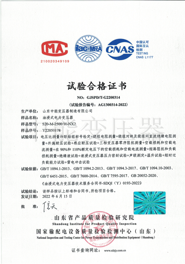 安徽S20油浸式变压器试验合格证书